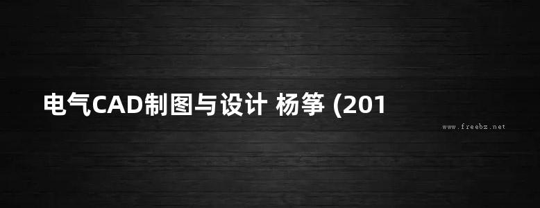 电气CAD制图与设计 杨筝 (2015版)